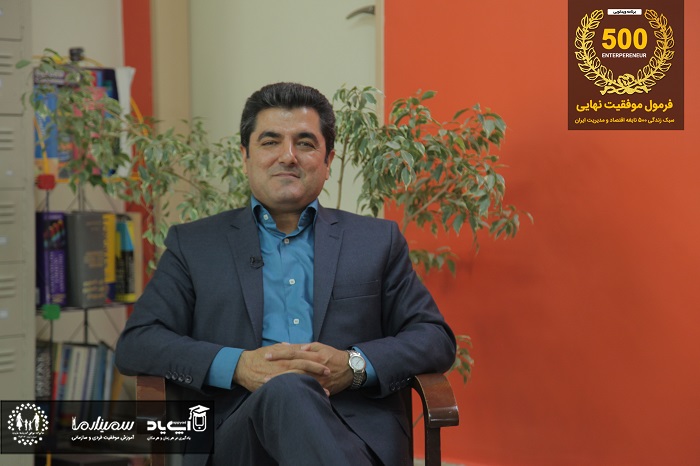 فرمول موفقیت نهایی و با مصاحبه اختصاصی دکتر علی شاه حسینی