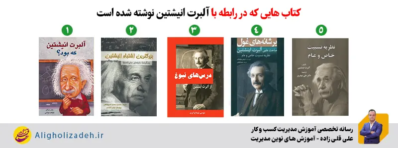 کتاب هایی در رابطه با آلبرت اینشتین