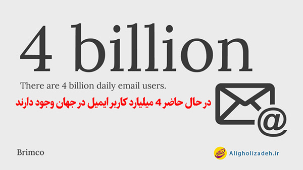 در حال حاضر ۴ میلیارد کاربر ایمیل در جهان وجود دارند 